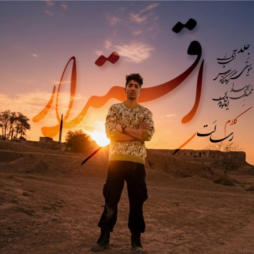 دانلود آهنگ جدید رسالت با عنوان اقتدار